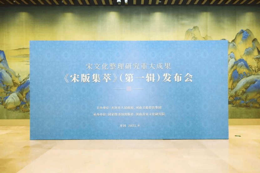 一纸梦华穿越千年《宋版集萃》（第一辑）发布